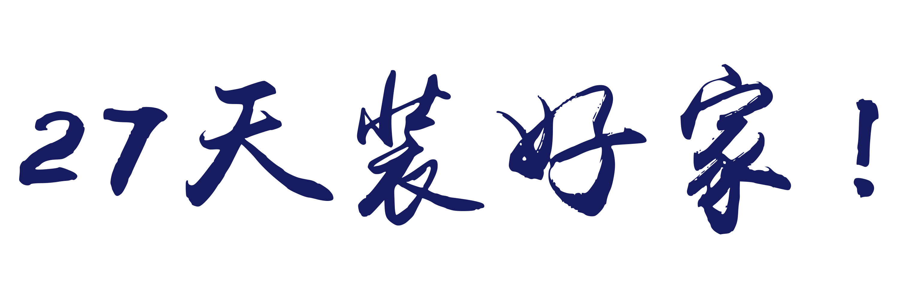 27天装好家｜萌兔装饰专注老房焕新